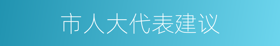 市人大代表建议的同义词