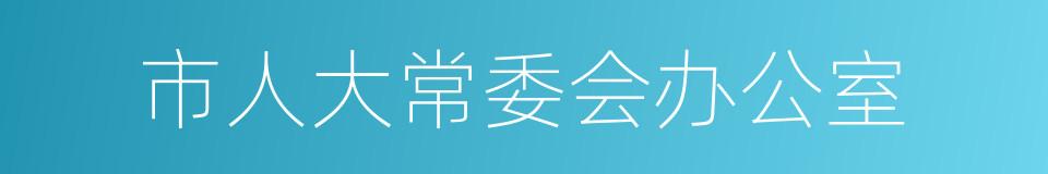 市人大常委会办公室的同义词