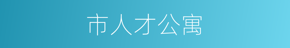 市人才公寓的同义词