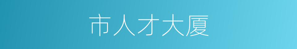 市人才大厦的同义词