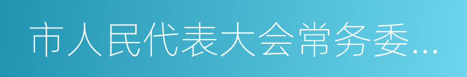 市人民代表大会常务委员会的同义词