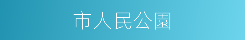 市人民公園的同義詞