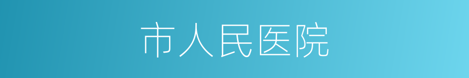 市人民医院的同义词