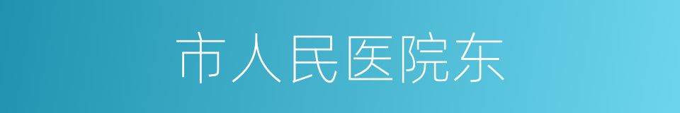 市人民医院东的同义词