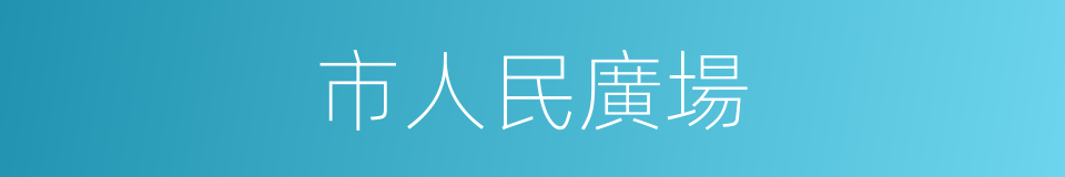 市人民廣場的同義詞