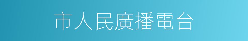 市人民廣播電台的同義詞