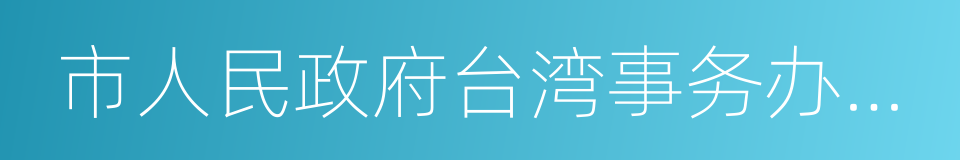 市人民政府台湾事务办公室的同义词