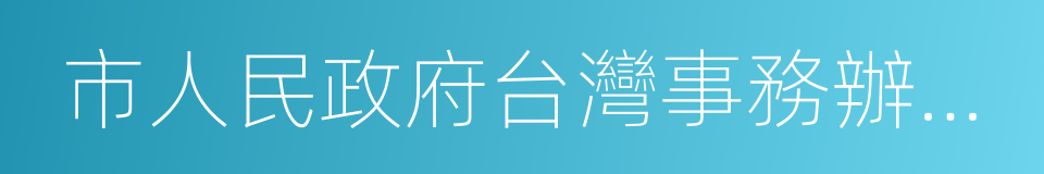 市人民政府台灣事務辦公室的同義詞