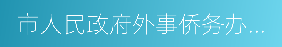 市人民政府外事侨务办公室的同义词