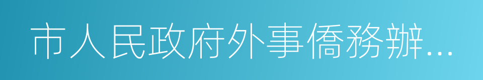 市人民政府外事僑務辦公室的同義詞