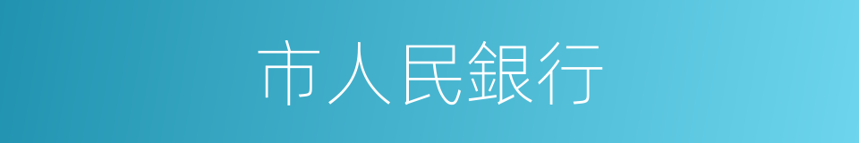 市人民銀行的同義詞