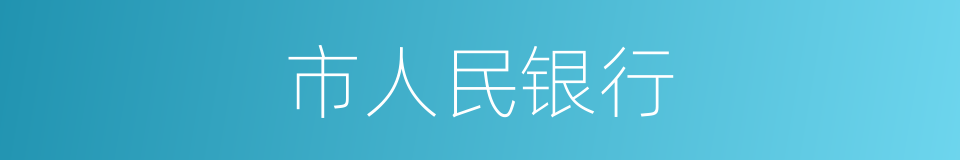 市人民银行的意思