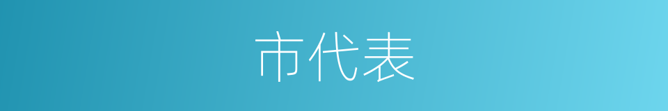 市代表的同义词