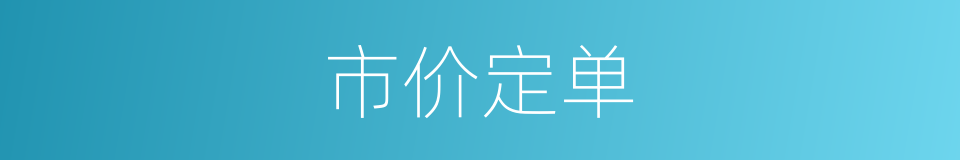 市价定单的同义词