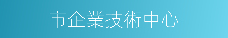 市企業技術中心的同義詞