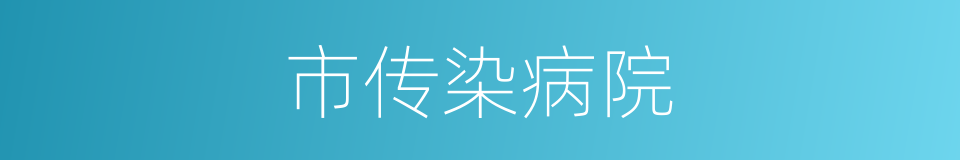 市传染病院的同义词