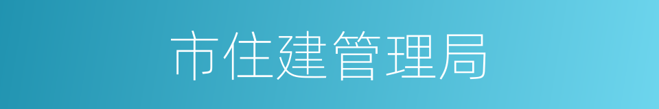 市住建管理局的同义词
