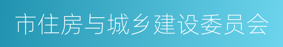 市住房与城乡建设委员会的同义词