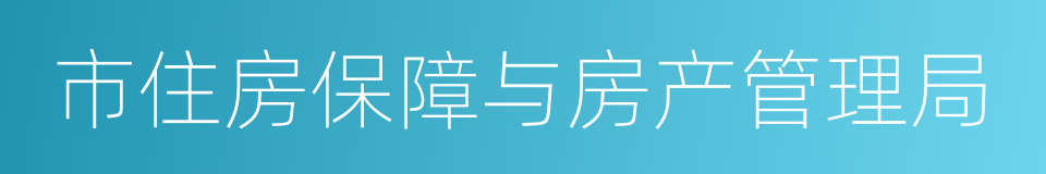 市住房保障与房产管理局的同义词