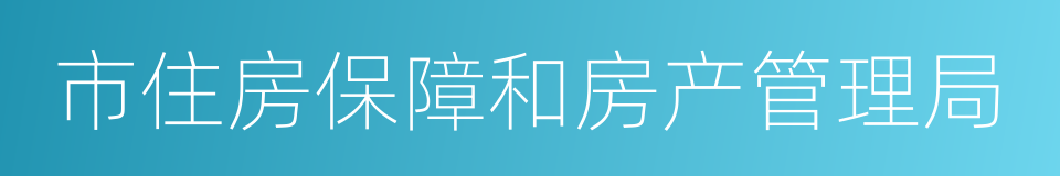 市住房保障和房产管理局的同义词