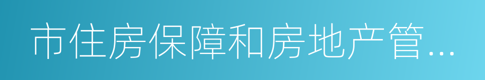 市住房保障和房地产管理局的同义词