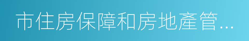 市住房保障和房地產管理局的同義詞