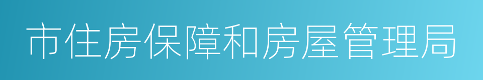 市住房保障和房屋管理局的同义词