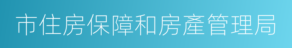 市住房保障和房產管理局的同義詞