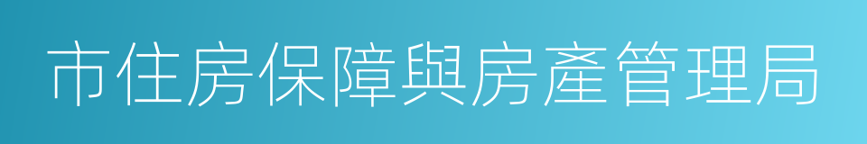 市住房保障與房產管理局的同義詞