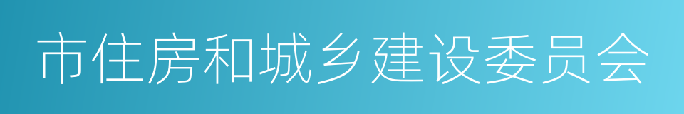 市住房和城乡建设委员会的同义词