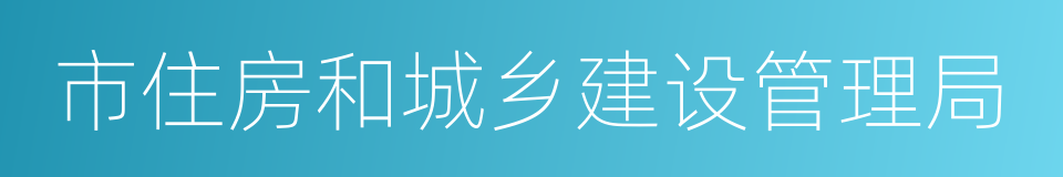 市住房和城乡建设管理局的同义词