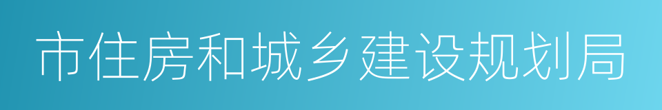 市住房和城乡建设规划局的同义词