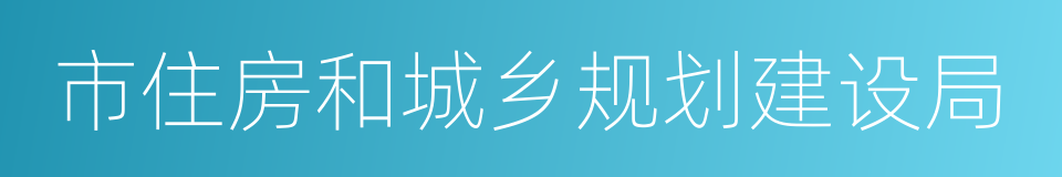 市住房和城乡规划建设局的同义词