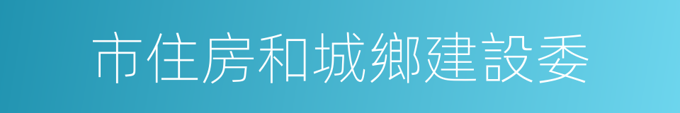 市住房和城鄉建設委的同義詞