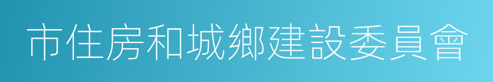 市住房和城鄉建設委員會的同義詞