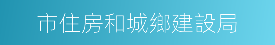 市住房和城鄉建設局的同義詞