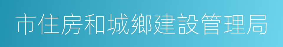 市住房和城鄉建設管理局的同義詞