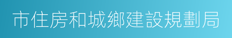 市住房和城鄉建設規劃局的同義詞