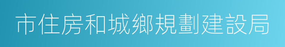 市住房和城鄉規劃建設局的同義詞