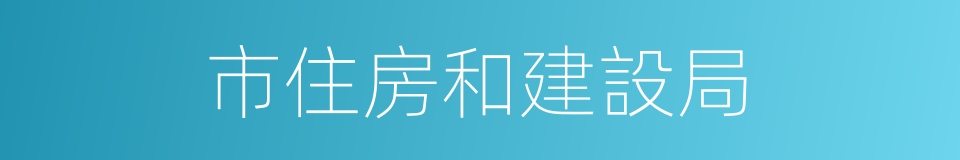 市住房和建設局的同義詞