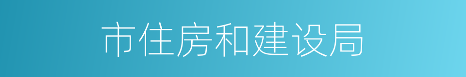 市住房和建设局的同义词