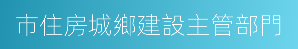 市住房城鄉建設主管部門的同義詞