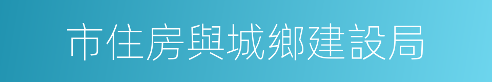 市住房與城鄉建設局的同義詞