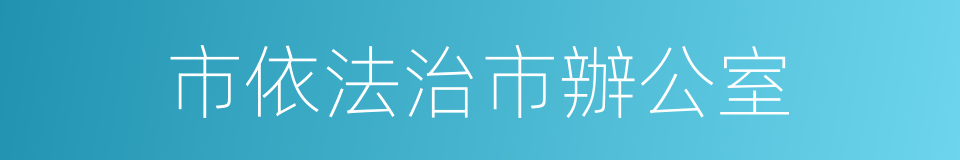 市依法治市辦公室的同義詞