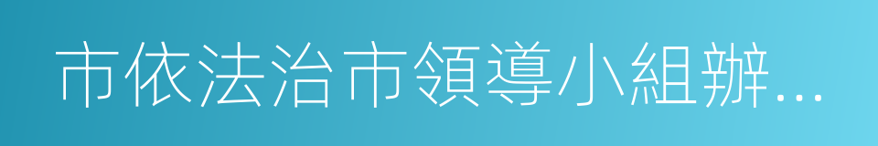 市依法治市領導小組辦公室的同義詞