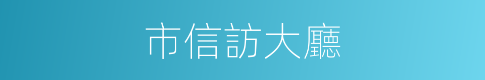 市信訪大廳的同義詞