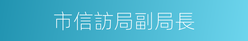 市信訪局副局長的同義詞