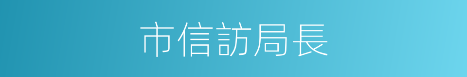 市信訪局長的同義詞