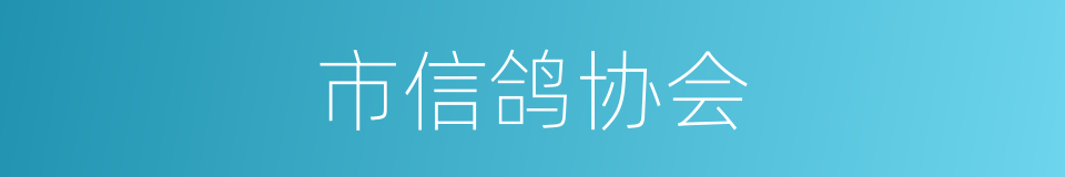 市信鸽协会的同义词