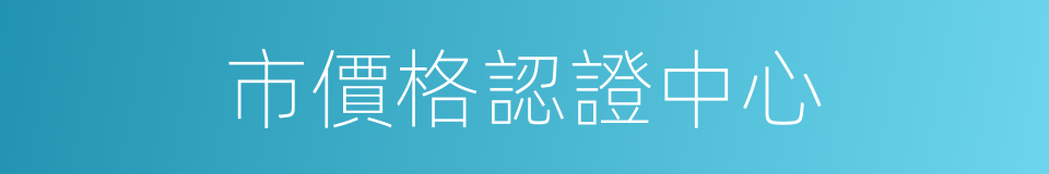 市價格認證中心的同義詞